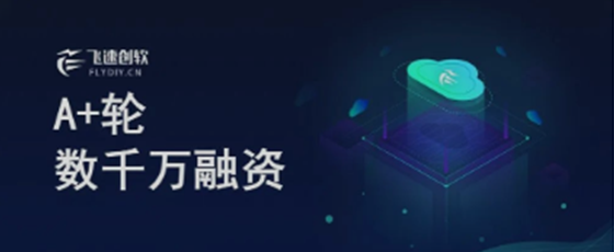 Alchemy组合 | 低代码平台飞速创软完成数千万元A+轮融资